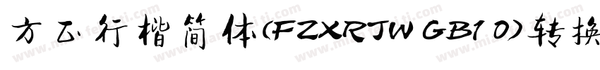 方正行楷简体(FZXRJW GB1 0)转换器字体转换